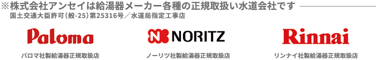 おすすめ給湯器一覧 給湯器の修理 交換 アンセイ 水まわりの修理 工事 緊急出動