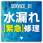 水漏れ緊急修理ボタンの画像