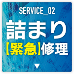 詰まり緊急修理ボタンの画像