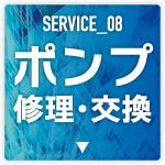 ポンプ修理交換ボタンの画像