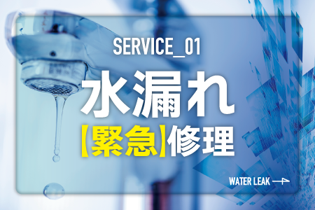 水漏れ緊急修理見出しの画像