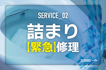 詰まり緊急修理見出しの画像