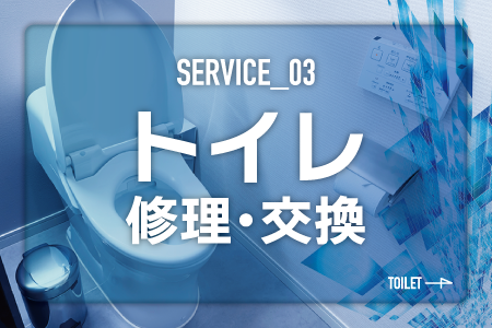 トイレ修理交換見出しの画像