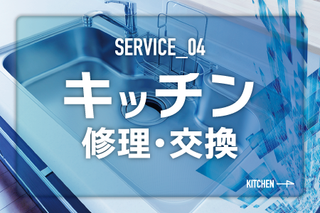 キッチン修理交換見出しの画像