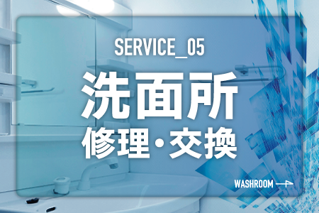 洗面所修理交換見出しの画像