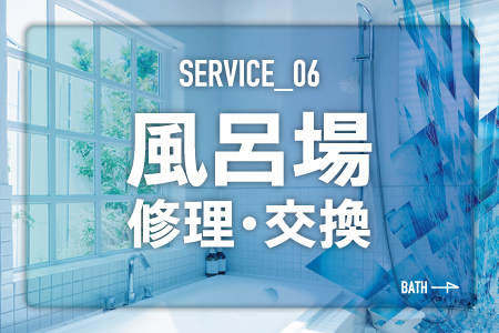 風呂場修理交換見出しの画像