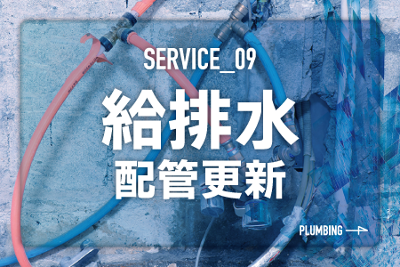 給排水配管更新見出しの画像