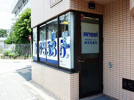 横浜営業所の画像