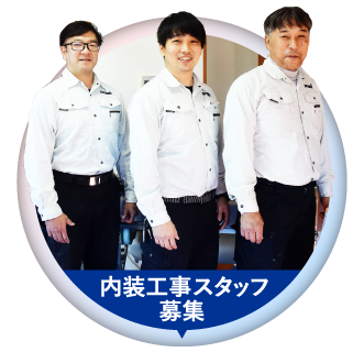 内装スタッフ募集アイコンの画像