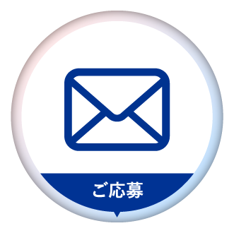 ご応募アイコンの画像