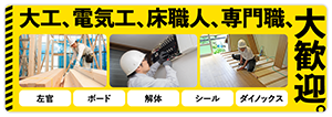 リフォーム求人バナーの画像
