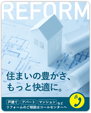 リフォームご相談バナーの画像