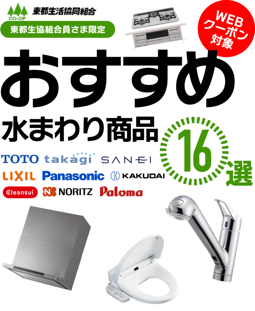 住まいも東都生協【組合員限定おすすめ商品】 | アンセイ - 水まわりの修理・工事・緊急出動