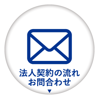 法人お問い合わせアイコンの画像