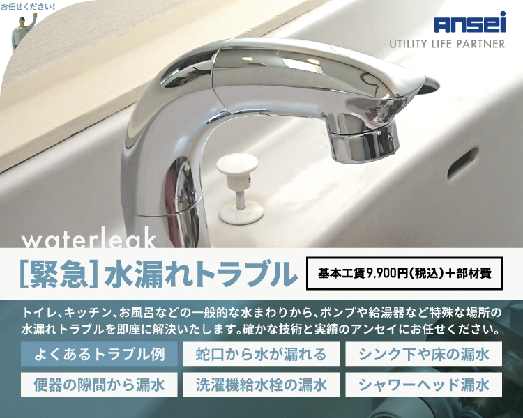 01_水漏れ【緊急】修理 | アンセイ - 水まわりの修理・工事・緊急出動