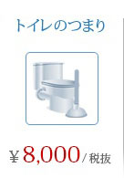 トイレのつまり \8,000円/税抜き